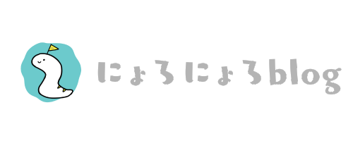 にょろにょろブログ